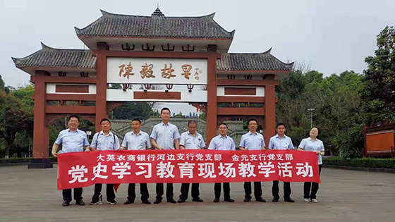 4大英農(nóng)商銀行河邊支行黨支部、金元支行黨支部全體黨員走進(jìn)陳毅故里紅色教育基地.png