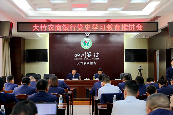 大竹農(nóng)商銀行黨史學(xué)習(xí)教育推進(jìn)會(huì).png