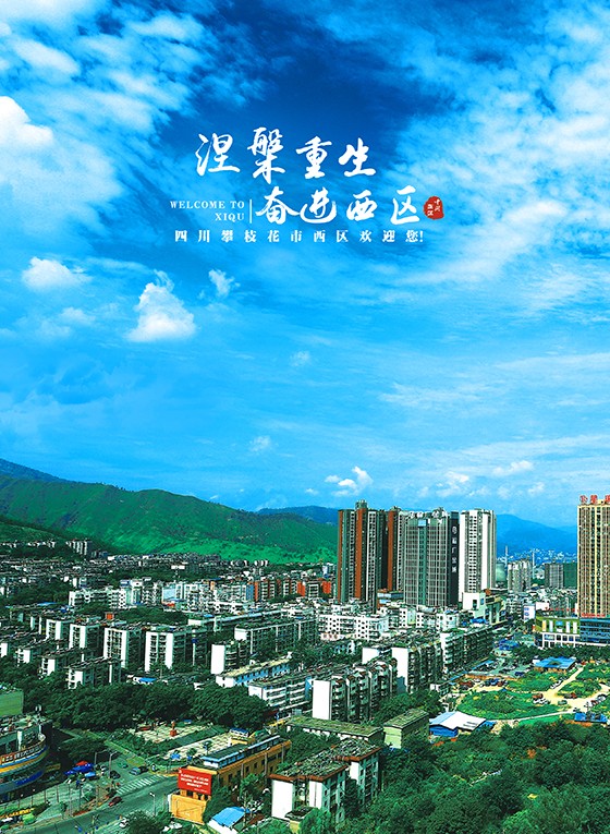 封3攀枝花西區(qū).jpg