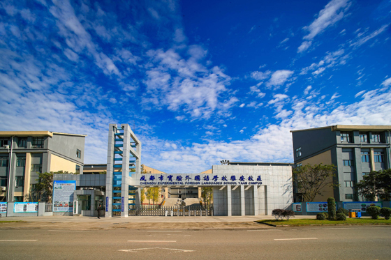 成都市實(shí)驗(yàn)外國(guó)語學(xué)校雅安校區(qū).jpg