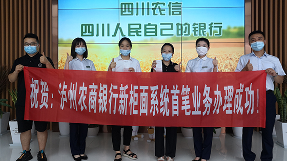 1瀘州農(nóng)商銀行首筆新柜面業(yè)務(wù)辦理成功.jpg