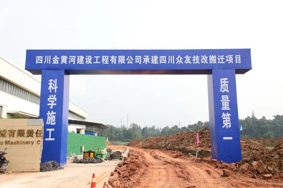 四川眾友機(jī)械技改搬遷項(xiàng)目.jpg