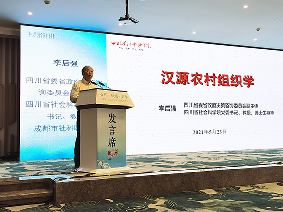 四川省委省政府決策咨詢委員會副主任、四川省社會科學院黨委書記，教授李后強發(fā)表演講  翟琨 攝.jpg