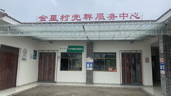 金星村示范農(nóng)村金融綜合服務(wù)站.png