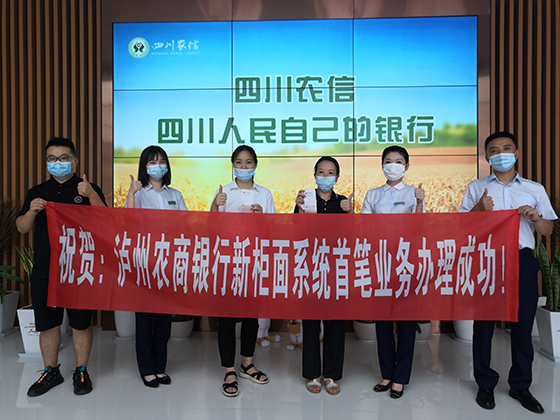瀘州農商銀行首筆新柜面業(yè)務辦理成功.jpg