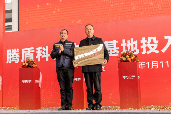 1.11：騰盾科創(chuàng)自貢基地投入使用儀式-5.jpg