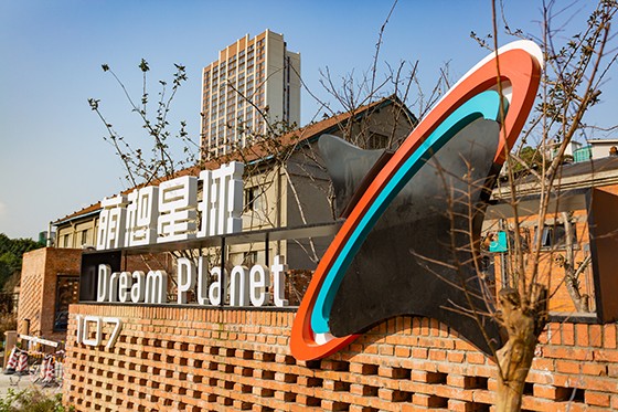 成都東郊記憶藝術(shù)區(qū)的萌想星球·107文創(chuàng)產(chǎn)業(yè)園  .jpg