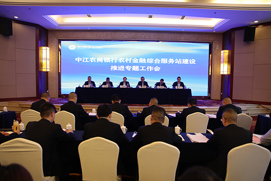 召開農(nóng)村金融綜合服務站建設推進專題工作會.jpg