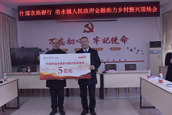 1646376377131520.jpg 什邡農(nóng)商銀行向洛水鎮(zhèn)總體授信5億元.jpg