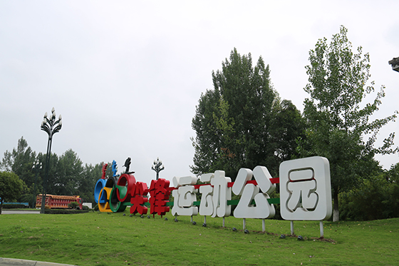 (3)尖鋒運(yùn)動(dòng)公園  成都市新都區(qū)斑竹園街道供圖.jpg