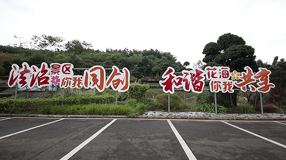 蜀南花海景區(qū)法治氛圍.jpg
