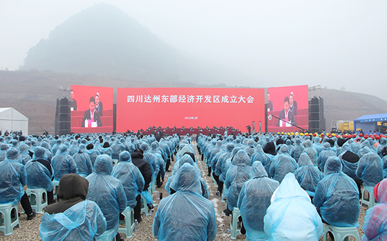 (2)四川達(dá)州東部經(jīng)開區(qū)成立大會.jpg