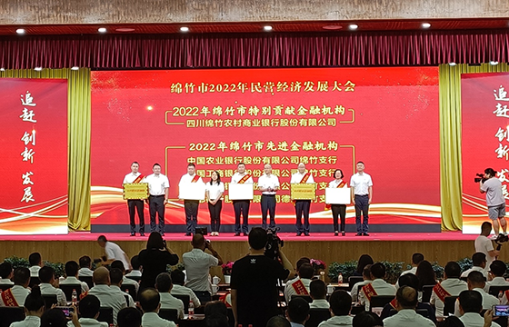 1綿竹農(nóng)商銀行上臺(tái)領(lǐng)獎(jiǎng).png