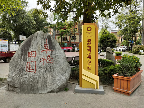 (1)成都市百家示范社區(qū)——幸福田園.jpeg