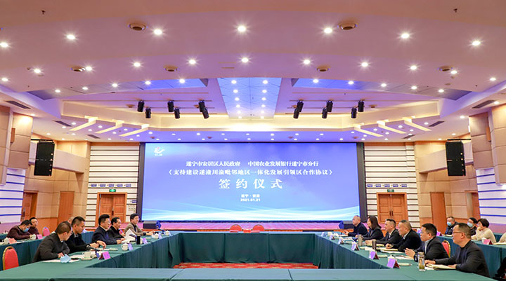 圖3  農(nóng)發(fā)行遂寧分行與安居政府簽約.jpg