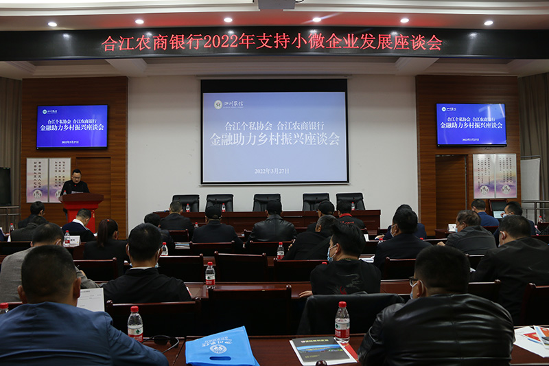 2與合江縣個(gè)私協(xié)會(huì)共同舉辦2022年支持小微企業(yè)發(fā)展座談會(huì).JPG