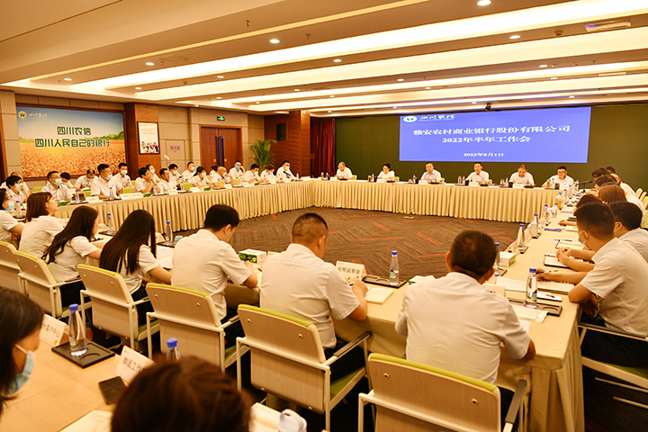 1雅安農(nóng)商銀行召開2022年半年工作會.jpg