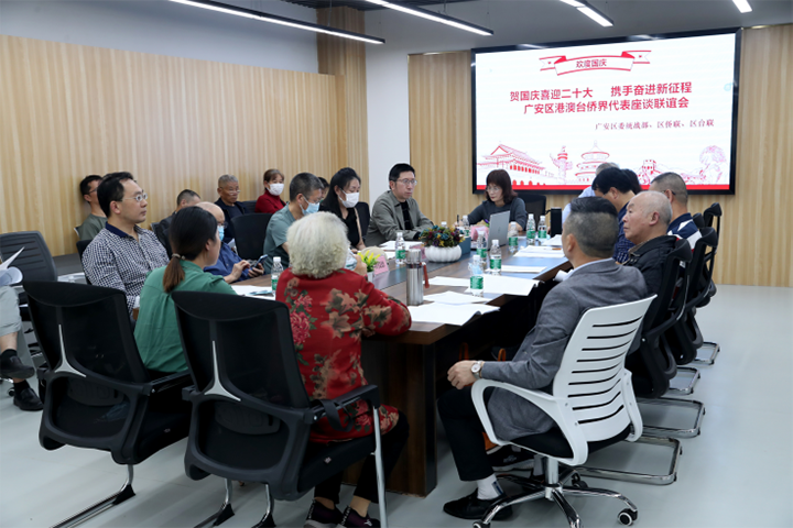 廣安區(qū)舉辦港澳臺僑代表“賀國慶喜迎二十大”座談聯(lián)誼活動(2)(1)689.png