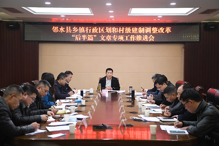 鄰水縣兩項(xiàng)改革“后半篇”文章專項(xiàng)工作推進(jìn)會  鄰水縣民政局供圖.jpg