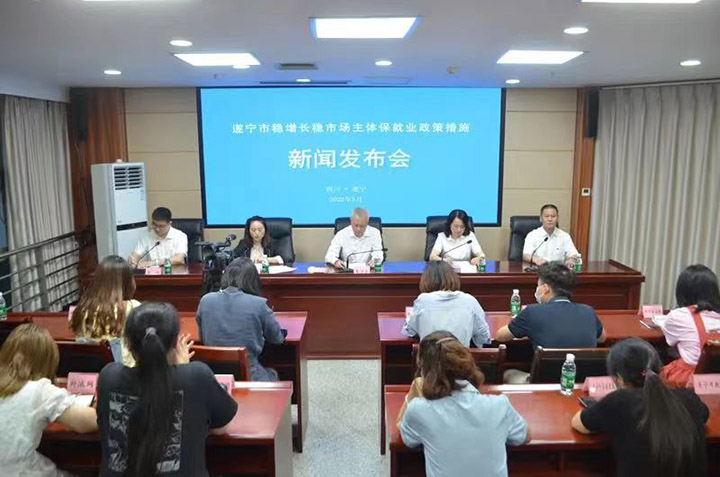 遂寧市召開穩(wěn)增長穩(wěn)市場主體保就業(yè)政策措施新聞發(fā)布會.jpg
