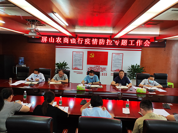 屏山農(nóng)商銀行召開疫情防控專題工作會.jpg