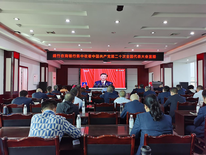 1綿竹農(nóng)商銀行集中收看開幕式直播.png
