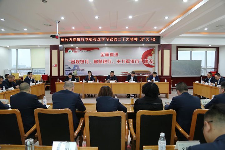 2綿竹農(nóng)商銀行黨委傳達學習二十大精神會議現(xiàn)場.png