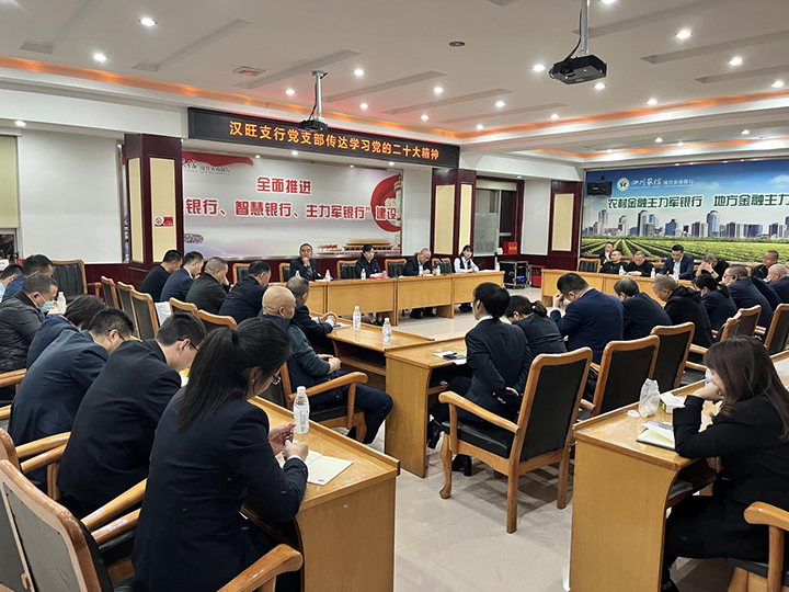 3漢旺支行黨支部傳達學習二十大精神會議現(xiàn)場.png