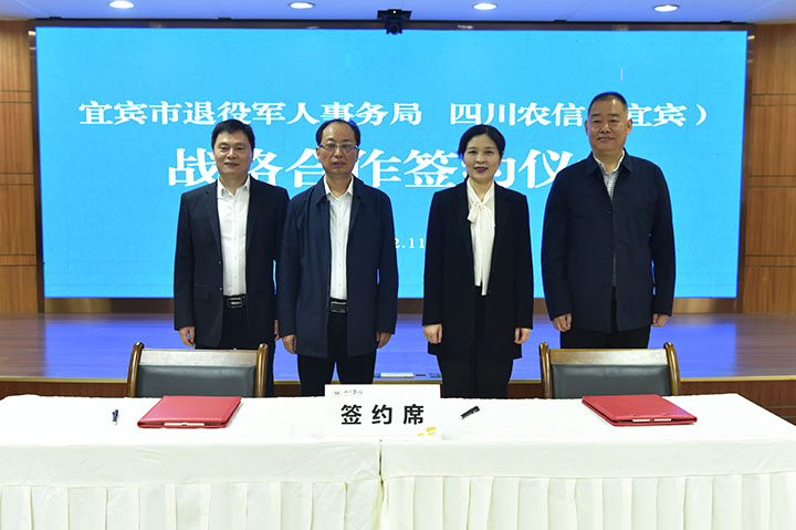 2四川農(nóng)信宜賓辦事處與宜賓市退役軍人事務(wù)局簽訂戰(zhàn)略合作協(xié)議.jpg