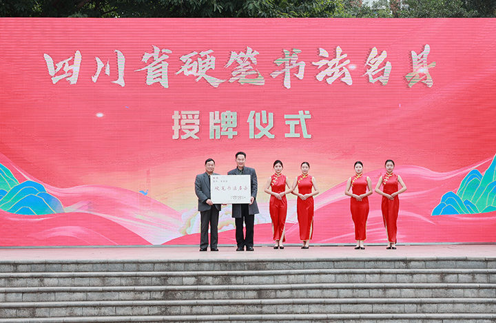 省硬筆書法協(xié)會為樂至縣授牌“四川省硬筆書法名縣” .jpg
