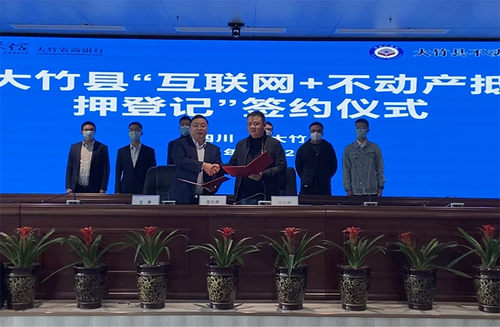 大竹農(nóng)商銀行與大竹縣不動(dòng)產(chǎn)登記中心簽約儀式現(xiàn)場.png