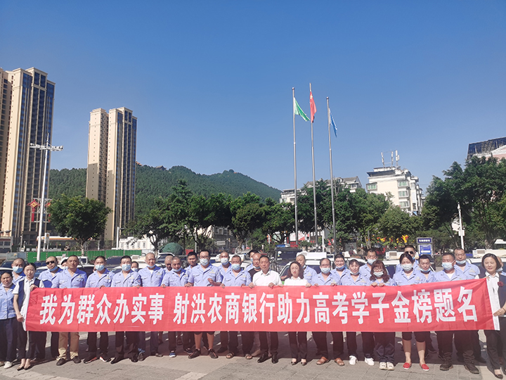 射洪農(nóng)商銀行助力考生金榜題名.jpg