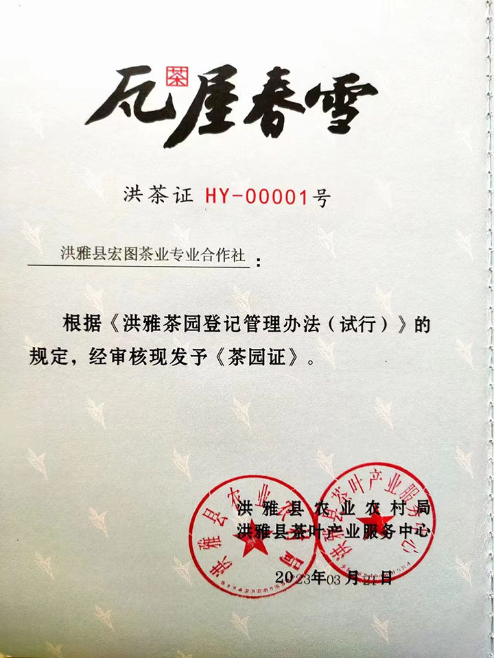 1洪雅縣宏圖茶業(yè)專業(yè)合作社榮獲洪雅縣首張“瓦屋春雪”品牌茶園證.jpg