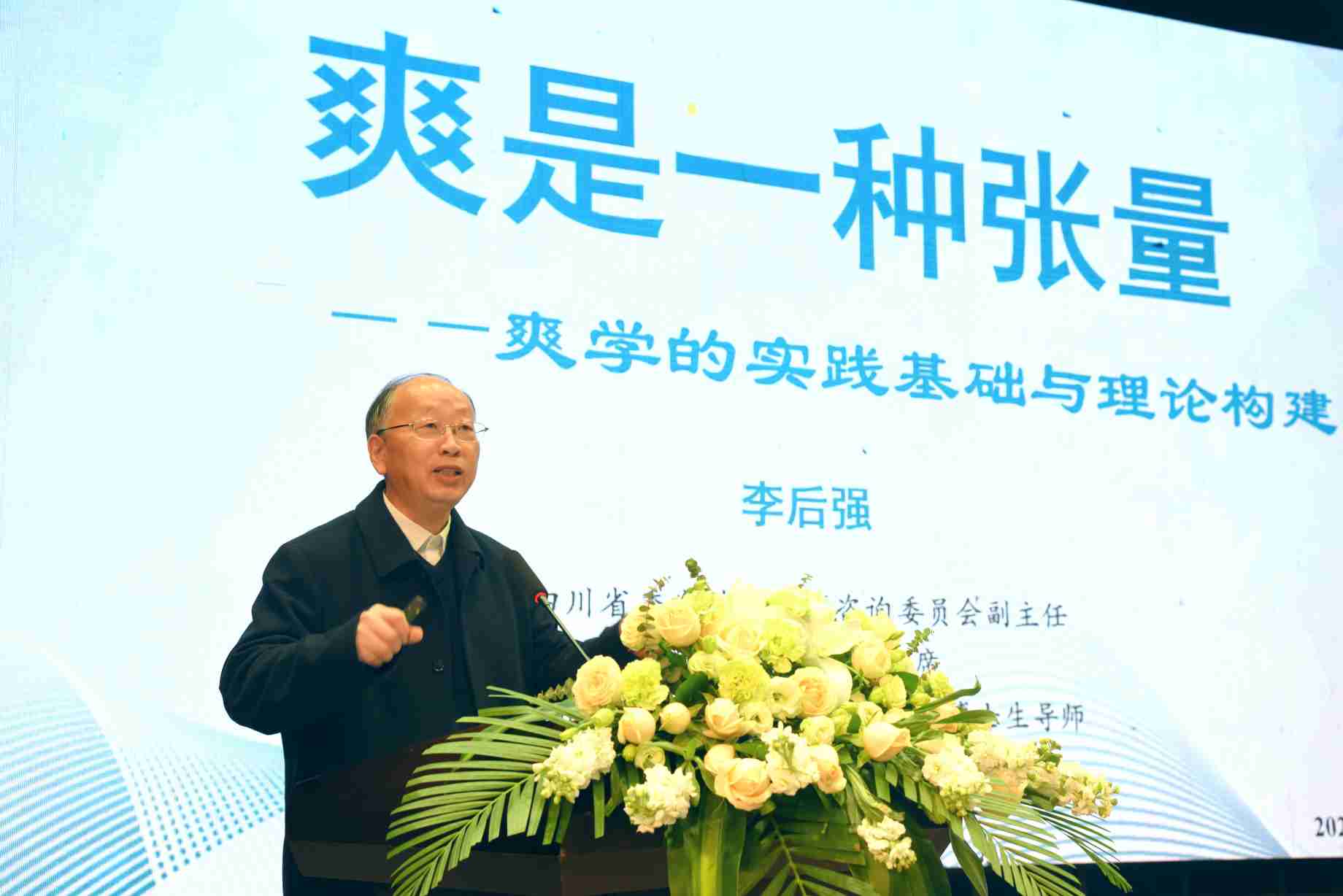 中共四川省委四川省人民政府決策咨詢委員會副主任、成都市社科聯(lián)主席、四川省社會科學院原黨委書記、博士生導師李后強作主旨演講(1).jpg