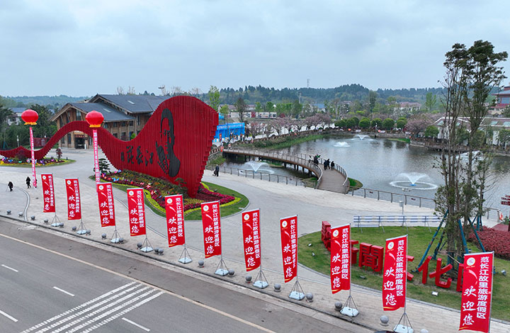 1內(nèi)江市東興區(qū)范長(zhǎng)江故里旅游度假區(qū)開園接待游客.jpg