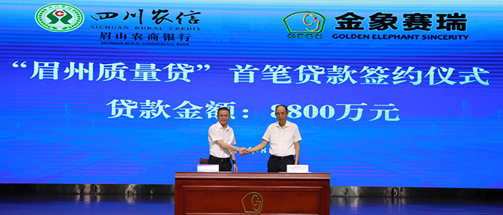 “眉州質(zhì)量貸”簽約儀式.jpg
