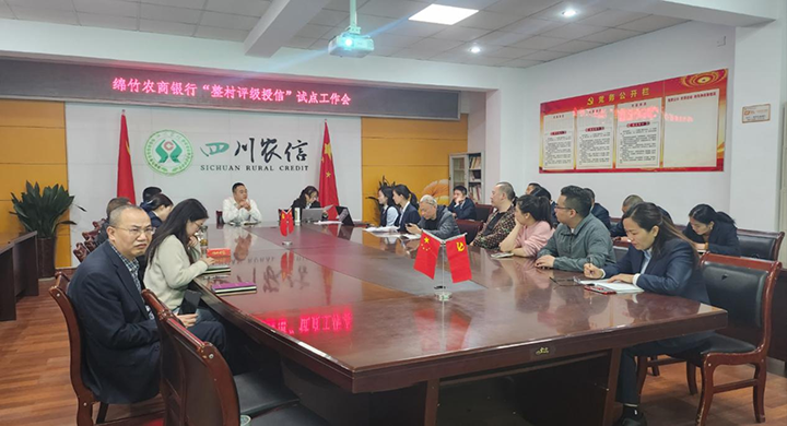 1681980803123831.png 1“整村評級授信”試點工作會.png