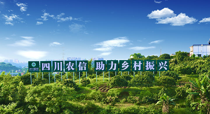 1684421465361718.jpg 3四川農信助力鄉(xiāng)村振興.jpg