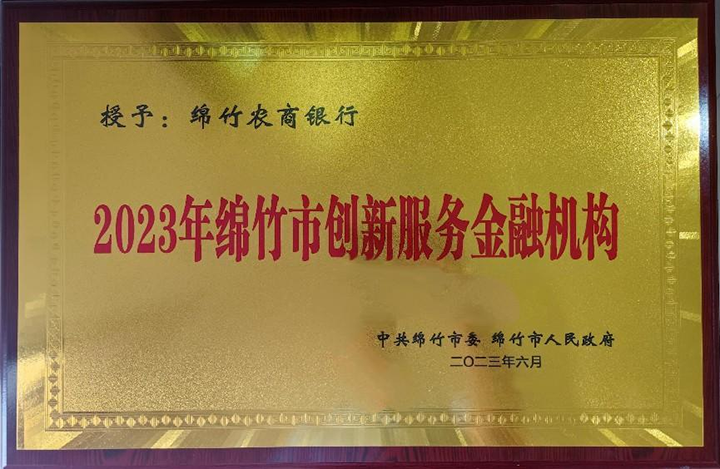 1)2023年綿竹市創(chuàng)新服務(wù)金融機(jī)構(gòu)獎(jiǎng)牌.png