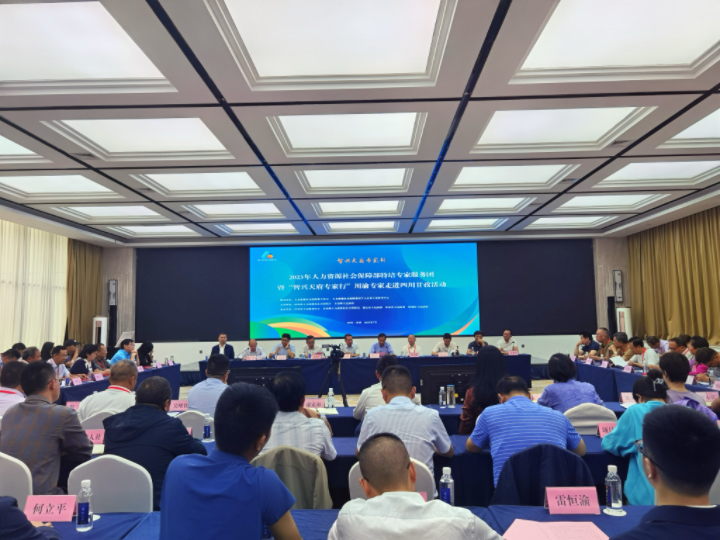 4 在2023年人社部特培專家服務(wù)團(tuán)暨“智興天府專家行”川渝專家走進(jìn)甘孜活動(dòng)啟動(dòng)儀式.JPG