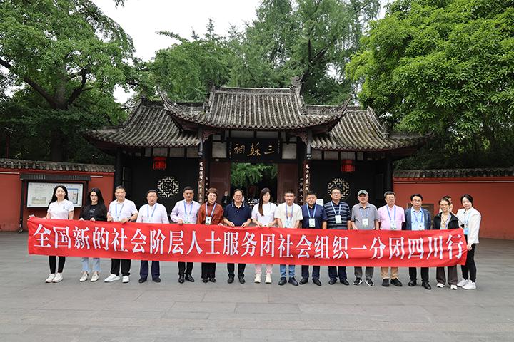 5全國(guó)新的社會(huì)階層人士參觀游覽眉山三蘇祠.png