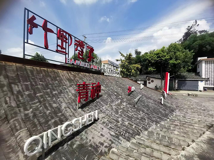 1692858459307379.png 9青神竹編特色小鎮(zhèn).png