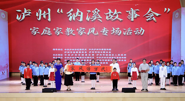 3瀘州“納溪故事會”家庭家教家風(fēng)專場活動.png