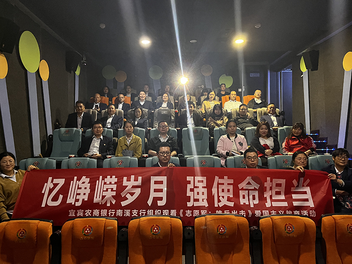 宜賓農(nóng)商銀行南溪支行組織觀看《志愿軍：雄兵出擊》愛國(guó)主義教育活動(dòng).png