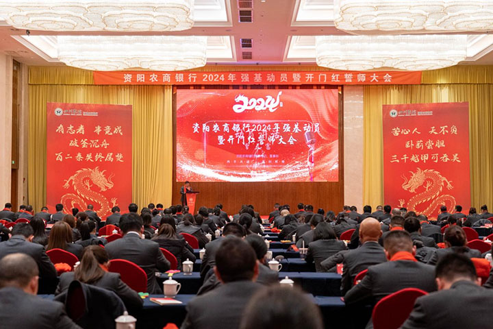 1資陽農商銀行黨委書記、董事長曾天富作開門紅動員講話.jpg