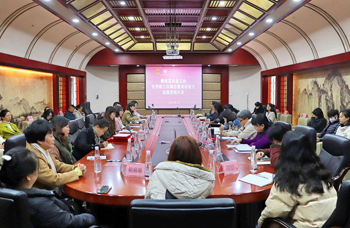 1706514562566473.jpg 圖2 攀枝花市總工會(huì)召開(kāi)優(yōu)秀職工紅娘經(jīng)驗(yàn)交流暨表?yè)P(yáng)大會(huì).jpg