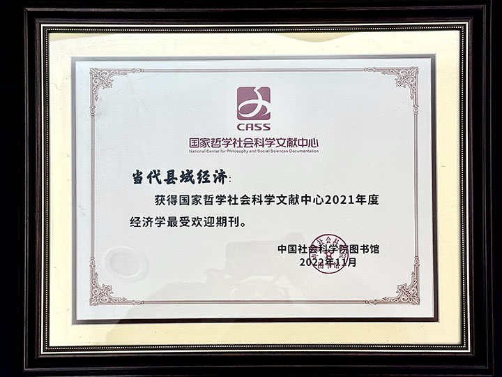 2 《當(dāng)代縣域經(jīng)濟》連續(xù)五年榮獲國家哲學(xué)社會科學(xué)最受歡迎期刊獎.jpg