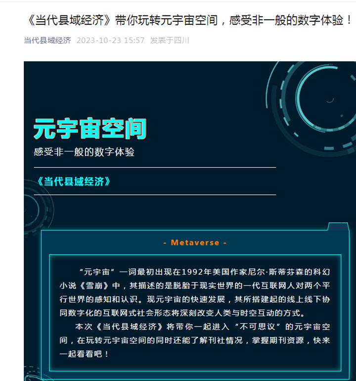 6 《當(dāng)代縣域經(jīng)濟(jì)》元宇宙空間首頁截圖.jpg