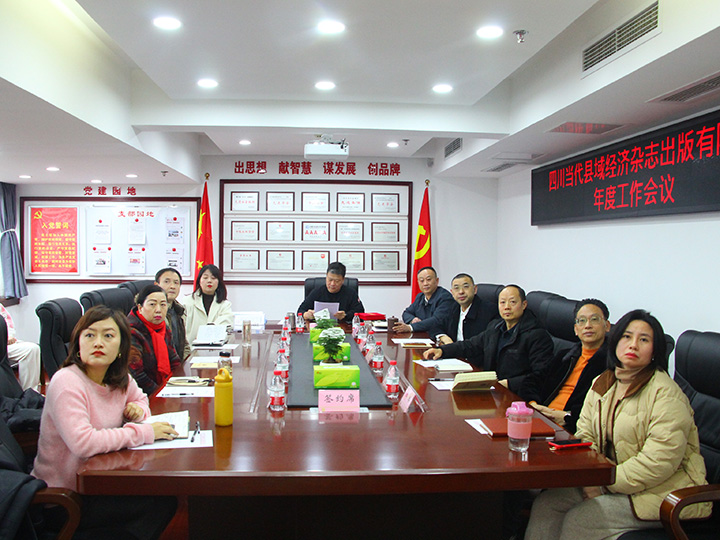 1《當代縣域經濟》雜志年度工作會現(xiàn)場.jpg