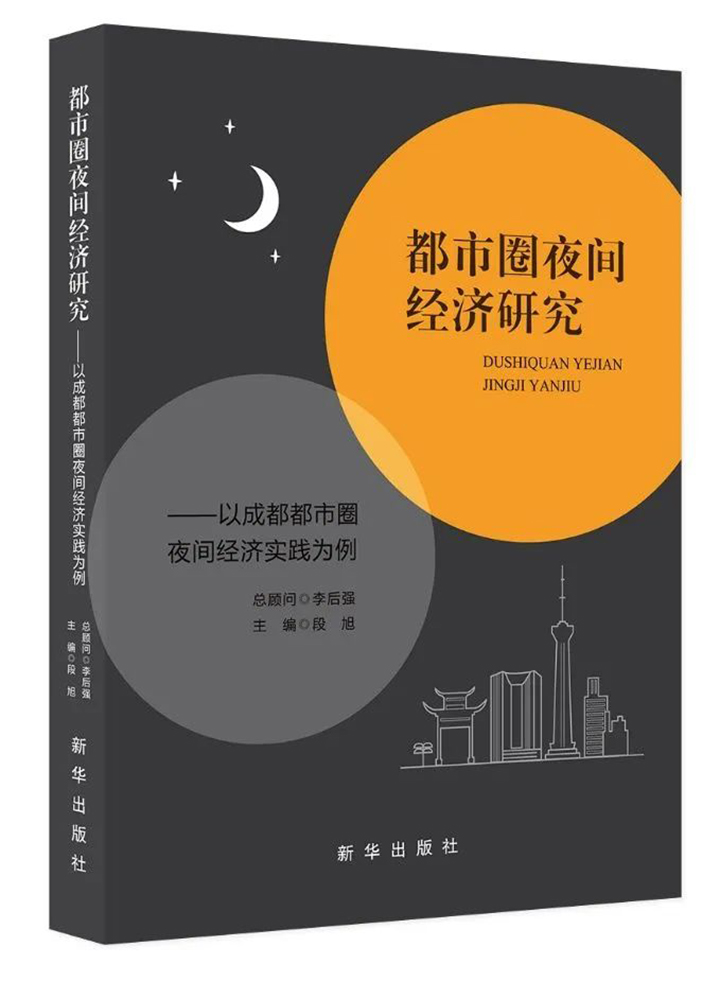 3 《都市圈夜間經(jīng)濟(jì)研究  以成都都市圈夜間經(jīng)濟(jì)實(shí)踐為例》，總顧問：李后強(qiáng)，主編：段旭，出版：新華出版社 ，2024年1月ISBN：978-7-5166-6968-6，定價(jià)：62.00元。.jpg